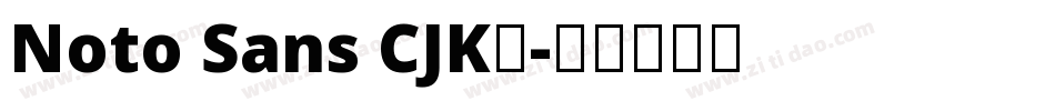 Noto Sans CJK◆字体转换